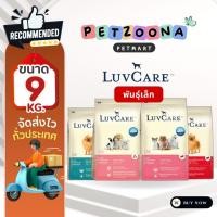 ราคา LuvCare Adult&Puppy Small Breed อาหารเม็ดสำหรับสุนัขพันธุ์เล็กและลูกพันธุ์เล็ก รวมทุกสูตร ขนาด 9กก. (6792520712)