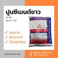 ราคา ปูนซีเมนต์ขาว A-HI ขนาด 1 กก. (26203228986)
