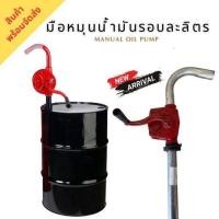 ราคา มือหมุนน้ำมันรอบละลิตร Manual Oil Pump ที่สูบน้ำมัน มือหมุนน้ำมัน ที่ดูดน้ำมัน (29234585763)