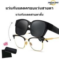 ราคา แว่นกันแดดครอบแว่นสายตา เหมาะสำหรับคนสายตาสั้นและอยากใส่แว่นกันแดด (20314384994)