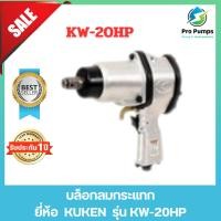 ราคา บล็อกลมกระแทก KUKEN (คูเคน) รุ่น KW-20P แกนเพลา 3/4 นิ้ว พร้อมลูกบล็อก ขันน็อต 3/4 นิ้ว (20 มม.) ความยาวแกนเพลา 36 มม. (23683960240)