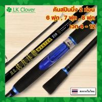ราคา คันสปินนิ่ง Master คันสปินตีเหยื่อปลอม 2 ท่อน ยาว 7,8 ฟุต เวท 4-12 ปอนด์ (ร้านคนไทย ส่งไว) [LK Clover] (44265588337)