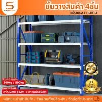 ราคา ชั้นวางสินค้า4ชั้น รับน้ำหนัก300kg-500kg ชั้นเหล็ก ชั้นของในโรงงาน ชั้นเหล็กวางของ ชั้นอุตสาหกรรม ชั้นวาง เชลฟ์วางของ (25308716958)