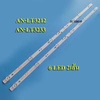 ราคา หลอดแบล็คไลท์ TV ACONATIC รุ่นAN-LT3212 :AN-LT3233 (6LED 2เส้น) สินค้าใหม่ (18020483663)