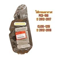 ราคา ไส้กรองอากาศ PCX-150 แท้ฮอนด้า 17210-KZR-600 / 17210-K36-TOO ใช้ได้ทั้ง 2 รหัส) ใช้สำหรับมอไซค์หลายรุ่น (20567933716)