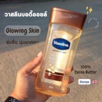 ราคา Vaseline Intensive Care Cocoa Radiant Body Oil 200 ml ✨ ผิวโกลว์ฉ่ำ จากอังกฤษ​ (16892544647)