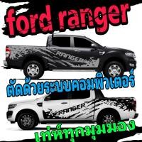 ราคา A-110 สติ๊กเกอร์แต่งรถ สติ๊กเกอร์รถกระบะ สติ๊กเกอร์ลายสาดโคลน sticker ford ranger สติ๊กเกอร์ ford ranger (3259324403)