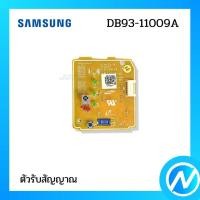 ราคา ตัวรับสัญญาณแอร์ แผงรับสัญญาณแอร์ อะไหล่แอร์ อะไหล่แท้ SAMSUNG รหัส DB93-11009A (19159828355)