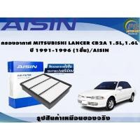 ราคา กรองอากาศ MITSUBISHI LANCER CB2A 1.5L,1.6L ปี 1991-1996 (1ชิ้น)/AISIN (17191702012)
