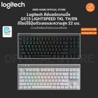 ราคา Logitech G515 Lightspeed TKL LIGHTSPEED คีย์บอร์ดเกมมิ่งไร้สาย RGB Mechanical Tactile GL ปุ่ม TH ENG (41227640508)