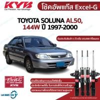 ราคา KYB โช๊คอัพ toyota soluna AL50 โตโยต้า โซลูน่า ปี 1997-2002 kayaba excel g (22733237525)