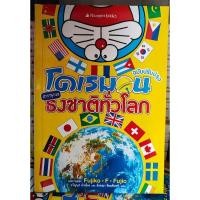 ราคา โดเรมอน สารานุกรมธงชาติทั่วโลก ฉบับปรับปรุง (21476650960)