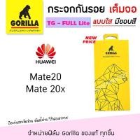 ราคา Gorilla Lite ฟิล์ม กระจก นิรภัย กันรอย เต็มจอ กอลิล่า Huawei - Mate20 / Mate20X (7323932956)