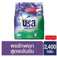 ราคา บรีส เอกเซล คอมฟอร์ท ผงซักฟอกสูตรเข้มข้น 2400 กรัม (10823474653)