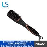 ราคา LESASHA หวีไฟฟ้า รุ่น DOUBLE IONIC LS1368 เคลือบทัวร์มาลีน ปรับความร้อน 2 ระดับ (14648807293)