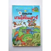 ราคา โดเรมอนกับสุดยอดเกมไดโนเสาร์ **มือสอง** (25143616955)