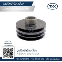 ราคา TKK - มู่เลย์หน้า (PULLEY), มู่เลย์หน้าข้อเหวี่ยง NISSAN (นิสสัน) BIG M (บิ๊กเอ็ม), BDI, TD25 (20863285657)