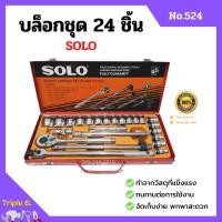 ราคา บล็อกชุด ชุดบล็อก SOLO 24 ชิ้น กล่องเหล็ก ตัวแทนจำหน่ายโดยตรง ของแท้ 100% (19976223977)