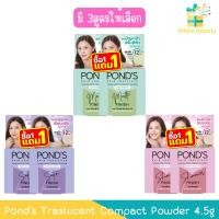 ราคา (แป้งตลับ แพ็ค 2ตลับ) Pond's Traslucent Compact Powder 4.5g พอนด์ส ทรานส์ลูเซนท์ คอมแพค พาวเดอร์ 4.5กรัม (26252689465)