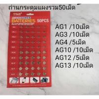 ราคา ส่งจากไทย ถ่านกระดุมเบอร์รวม 50เม็ด AG1 AG3 AG4 AG10 AG12 AG13 กระดุม เครื่องคิดเลข ถ่านนาฬิกา รีโมท อื่น (25950686025)