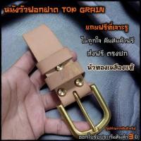 ราคา เข็มขัดหนังแท้ เข็มขัดหนังแท้ฟอกฝาด วัสดุทองเหลืองแท้ หัวทองเหลือง หนังวัวฟอกฝาด 3.7cm 〘หนังวัวไม่ใช่หนังควาย〙 (26052019133)