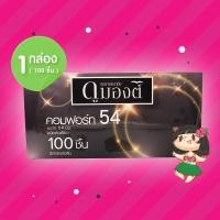 ราคา ถุงยางอนามัย Dumont Comfort 54 1 กล่อง (100 ชิ้น) ดูมองต์ คอมฟอร์ท 54 ขนาด 54 มม. ผิวเรียบ (40518643673)
