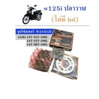 ราคา ชุดโซ่สเตอร์ W125 428 ใช้ได้กับรุ่น Wave125 ปลาวาฬ / W125i ชุดโซ่เสตอร์ครบชุด (ไม่มี led) เลือกเบอร์ 34T/ 35T/ 36T (28156852501)