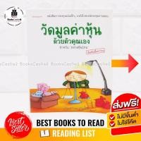 ราคา หนังสือหุ้น หนังสือลงทุน วัดมูลค่าหุ้นด้วยตัวคุณเอง สำหรับ "ตลาดหุ้นไทย" นรินทร์ โอฬารกิจอนันท์ (8386645675)