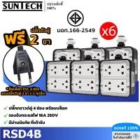 ราคา !ฟรีเต้าเสียบ 2ขา SUNTECH (6 อัน) เต้ารับ บล็อกยาง PVC ปลั๊กกราวคู่ 4 ช่อง (ทรงสี่เหลี่ยม) สำหรับ ประกอบเป็น ปลั๊กพ่วง (27320996588)