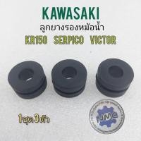 ราคา ยางรองหม้อน้ำ ยางหม้อน้ำ ลูกยางรองหม้อน้ำ kr150 serpico victor ยางรองหม้อน้ำ kawasaki kr150 serpico victor (21338002029)