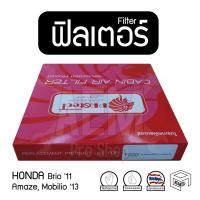 ราคา Filter ฟิลเตอร์ รถยนต์ HONDA Brio '11, Amaze, Mobilio '13 ไส้กรองอากาศ, กรองแอร์, แผ่นกรองอากาศ (1 ชิ้น) (4731793032)