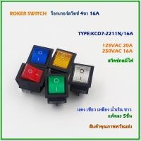 ราคา KCD7-2211N/5C16A ROCKER SWITCH ร็อกเกอร์สวิตช์ สวิตช์กระดก สวิตช์กดมีไฟ 250V/16A แพ็คละ5ชิ้น/5สี สินค้าคุณภาพพร้อมส่ง (23570991467)
