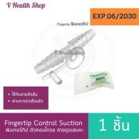 ราคา ฟิงเกอร์ทิป ตัวคอนโทรล สายดูดเสมหะ Fingertip Control Suction ใช้กับสายซัคชั่น ยาว 7.5 เซนติเมตร (5713810174)