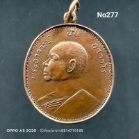 ราคา No.277 เหรียญ พระอาจารย์ฝั้น อาจาโร รุ่น อุดมสมพร วัดป่าอุดมสมพร จ.สกลนคร (11917777293)