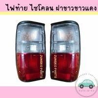 ราคา ไฟท้าย MITSUBISHI CYCLONE มิตซูบิชิ L200 ไซโคลน ขอบดำ ฝาขาวขาวแดง พร้อมขั้ว และหลอดไฟ ยี่ห้อ AA MOTOR (27271204765)