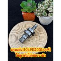 ราคา แคมแต่งเวฟ110i-2021 เบอร์1ใส่ลูกเดิมถึงลูก50มิล (24667135940)