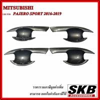 ราคา เบ้ามือเปิด ถาดรองมือเปิดประตู สำหรับ MITSUBISHI PAJERO SPORT16-19 เบ้ากันรอยเปิดประตู เบ้ามือเคฟล่า เบ้ามือเปิดเคฟล่า (4096605662)