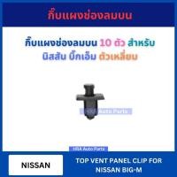 ราคา กิ๊บแผงช่องลมบน 10 ตัว SS-536 สำหรับ NISSAN BIG-M BIGM รุ่น ตัวเหลี่ยม นิสสัน บิ๊กเอ็ม กิ๊บพลาสติกแผงช่องลมปัดน้ำฝน ส่งไ (28562251969)