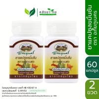 ราคา [แพ็คคู่] อภัยภูเบศร ยาแคปซูลขมิ้นชัน ตราอภัยภูเบศร ขนาด 60 แคปซูล/ขวด (42104300379)
