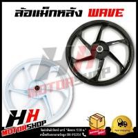 ราคา ล้อแม็กหลัง ใส่ได้กับ HONDA WAVE หลังดั้มทุกรุ่น,ใส่พวกข้างสามล้อได้ ขอบ 1.6*17 *ขายเป็นข้าง มีแต่หลัง ไม่มีหน้า*6ก้าน (21976306620)
