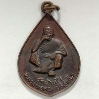 ราคา เหรียญนะเศรษฐี หลวงพ่อคูณ วัดบ้านไร่ รุ่นร่วมสร้างศาลาวัดราษฎร์เจริญศรัทธาธรรม จ.ปราจีนบุรี เนื้อทองแดง (15594631864)