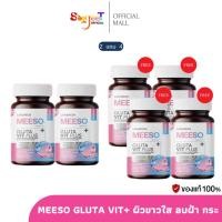 ราคา Meeso Gluta Vit Plus กลูต้ามีโซ วิต พลัส วิตามินผิว 2 แถม 4 (27129680762)