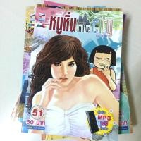 ราคา หนูหิ่น in the city เล่ม 51 (226036837)