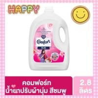 ราคา COMFORT คอมฟอร์ท น้ำยาปรับผ้านุ่ม สีชมพู 2800ml. (28906412123)