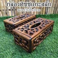 ราคา กล่องทิชชู่ กล่องทิชชู่ไม้ กล่องทิชชู่ไม้สัก แกะสลักลวดลายดั้งเดิม ขนาด 15×30×10cm (25359010456)