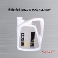ราคา น้ำมันเกียร์ ISUZU D-MAX ALL NEW 3 ลิตร แท้ (5948783448)