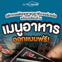 ราคา เมนูอาหาร ป้ายร้าน สติกเกอร์ติดพลาสวูด/ฟิวเจอร์บอร์ดA4/A3 กันน้ำ (ออกแบบฟรี) (8771987248)