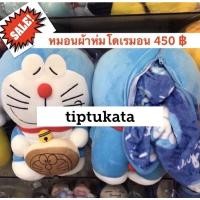 ราคา หมอนผ้าห่มโดเรมอน ถือขนมโดริยากิ ขนาด 3 ฟุต ราคา 450 บาทค่ะ สินค้าลิขสิทธิ์โดเรมอนแท้ค่ะ (4517646711)
