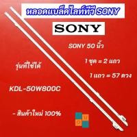 ราคา หลอดแบล็คไลท์ทีวี SONY 50 นิ้ว รุ่นที่ใช้ได้ KDL-50W800C สินค้าใหม่ 100% LED Backlight SONY (23051077029)