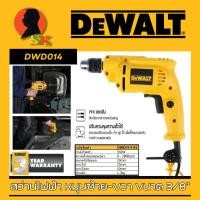 ราคา สว่านไฟฟ้า ปรับซ้าย-ขวาได้ ปรับรอบได้ กำลัง 550w ขนาดหัวจับดอก 10mm(3หุล) DEWALT รุ่น DWD014-B1 (รับประกัน 3ปี) (28380306895)